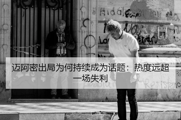 mai-a-mi-chu-ju-wei-he-chi-xu-cheng-wei-hua-ti-re-du-yuan-chao-yi-chang-shi-li-2-674.jpg