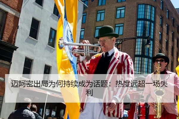 迈阿密出局为何持续成为话题：热度远超一场失利